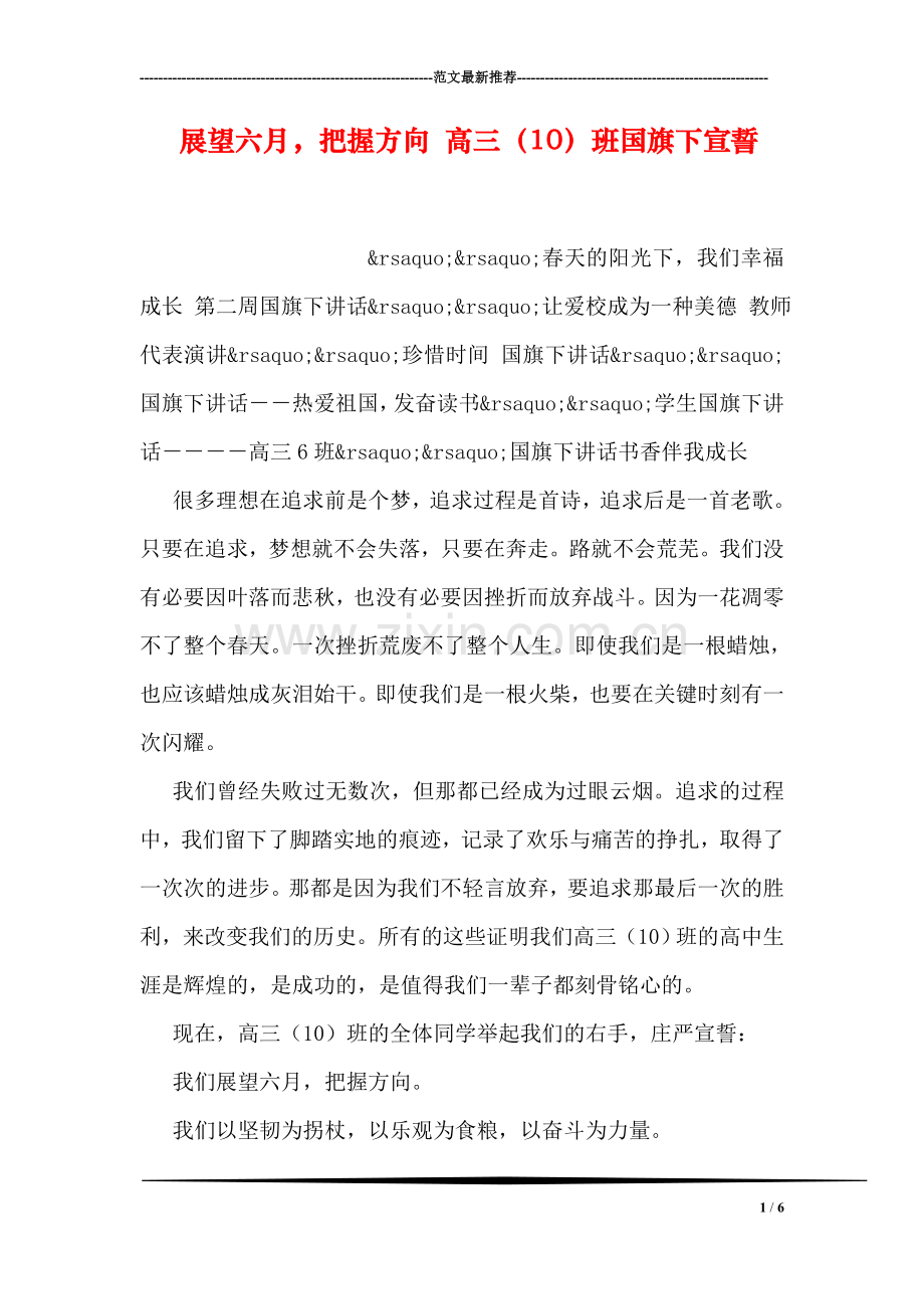 展望六月-把握方向-高三(10)班国旗下宣誓.doc_第1页