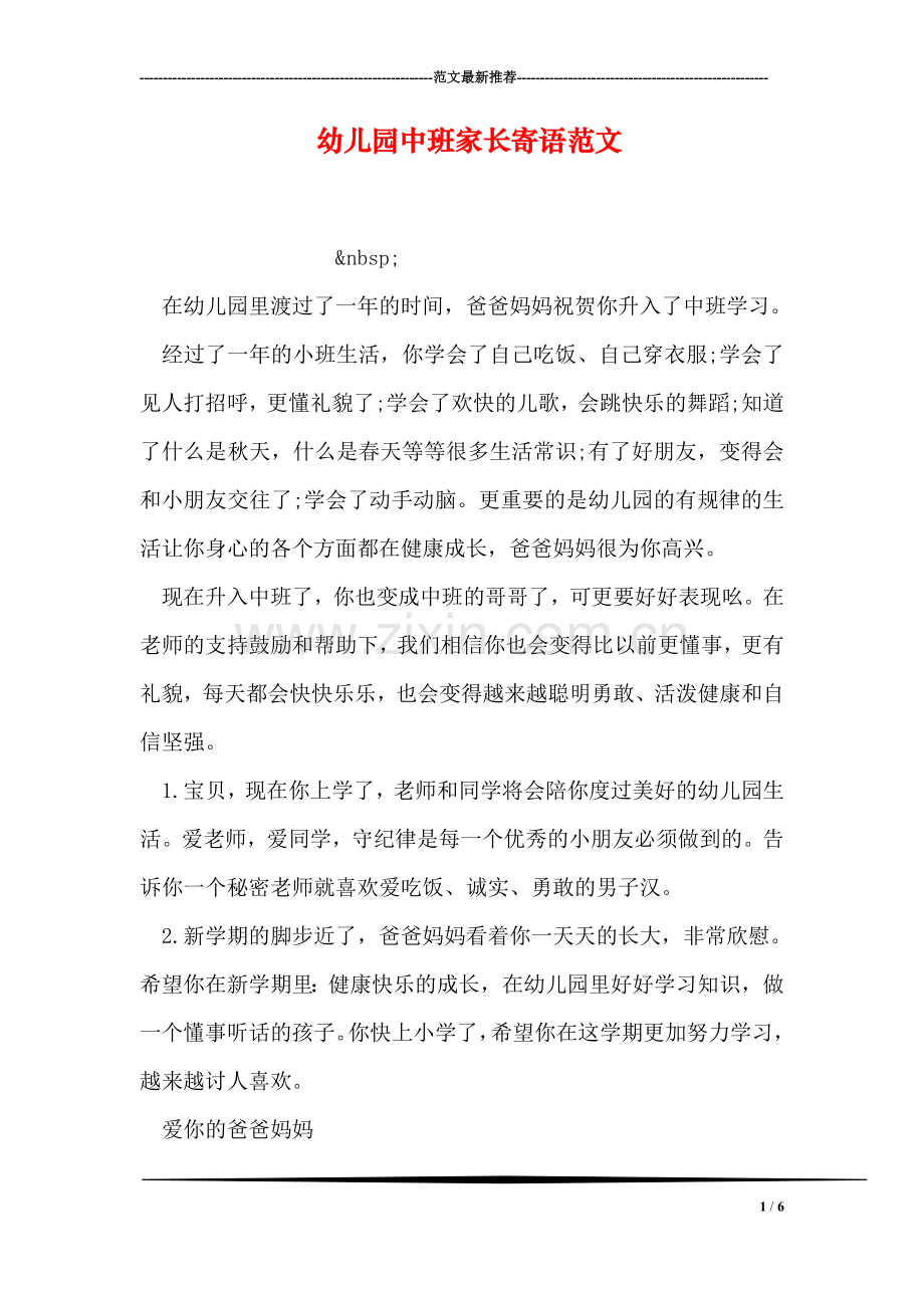 幼儿园中班家长寄语范文.doc_第1页