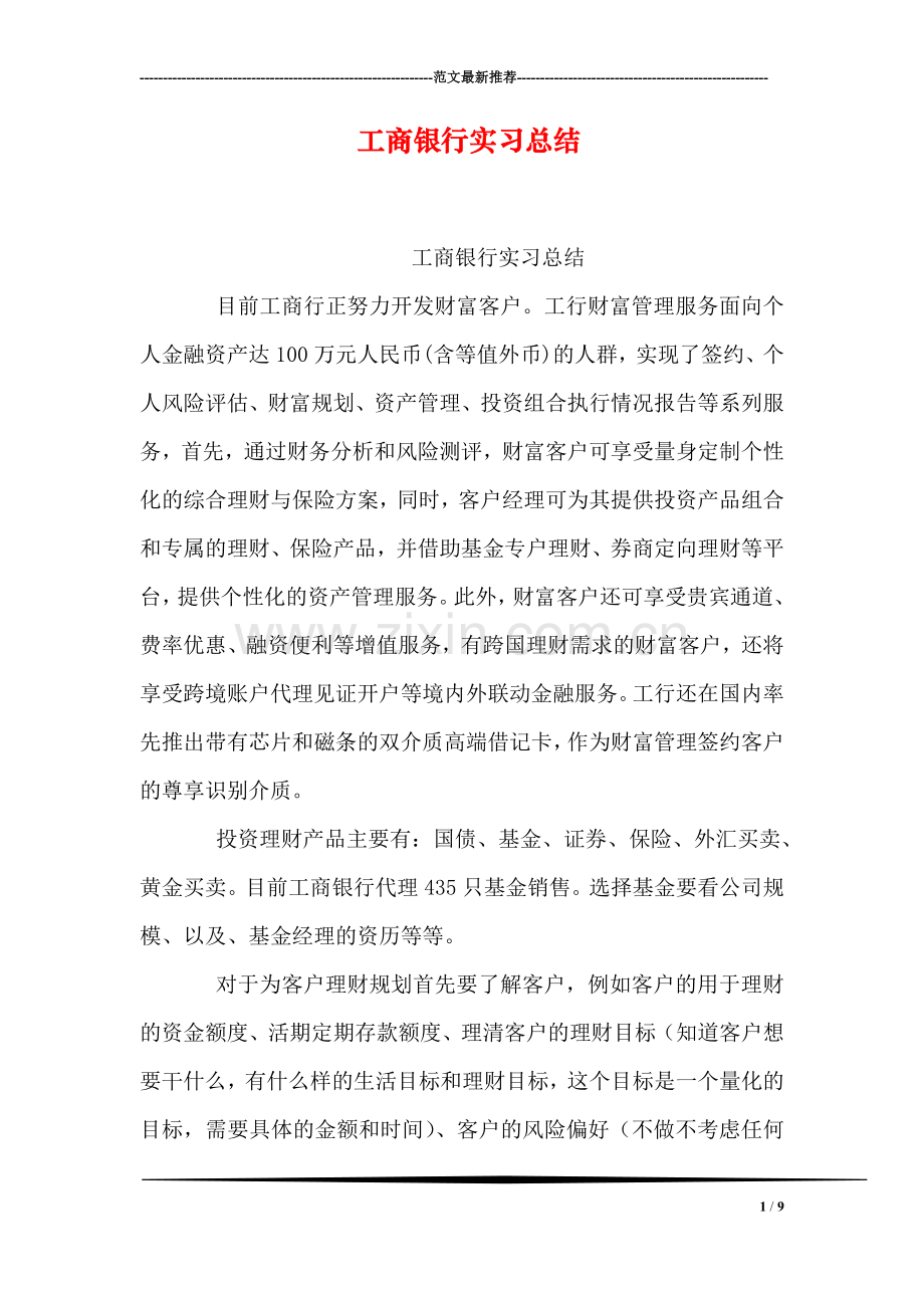 工商银行实习总结.doc_第1页