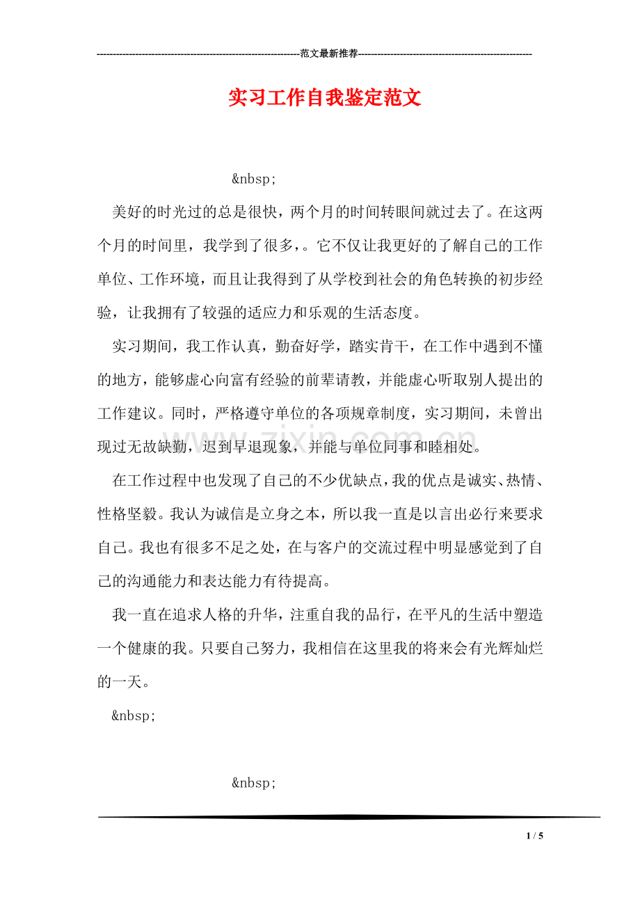 实习工作自我鉴定范文.doc_第1页