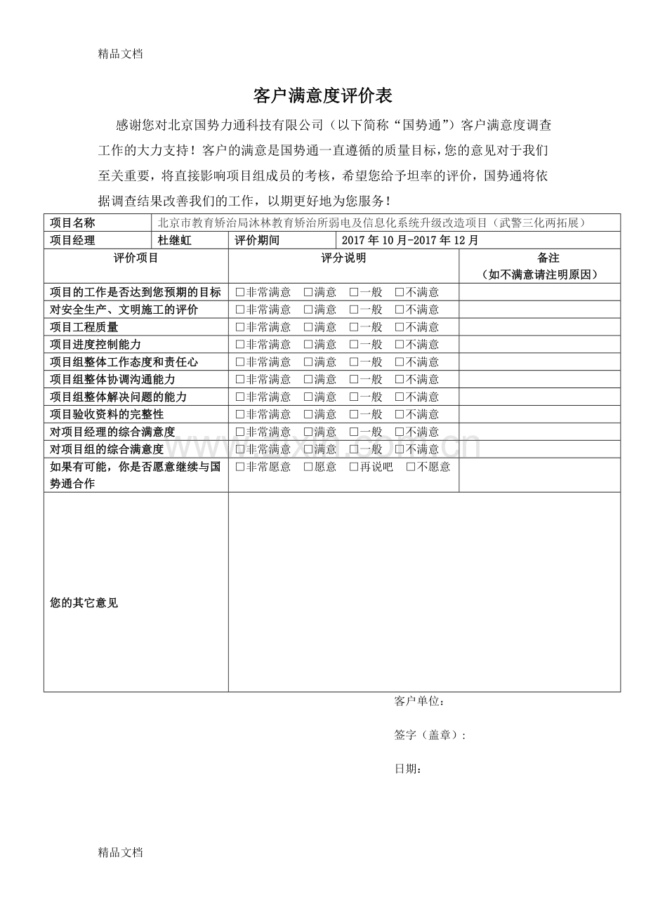 客户满意度评价表学习资料.doc_第1页