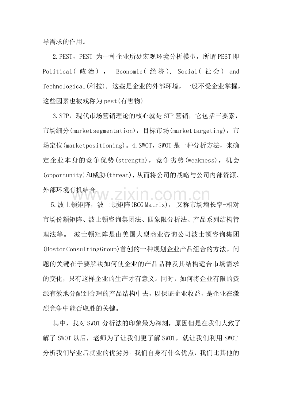 学习市场营销学心得体会.doc_第2页