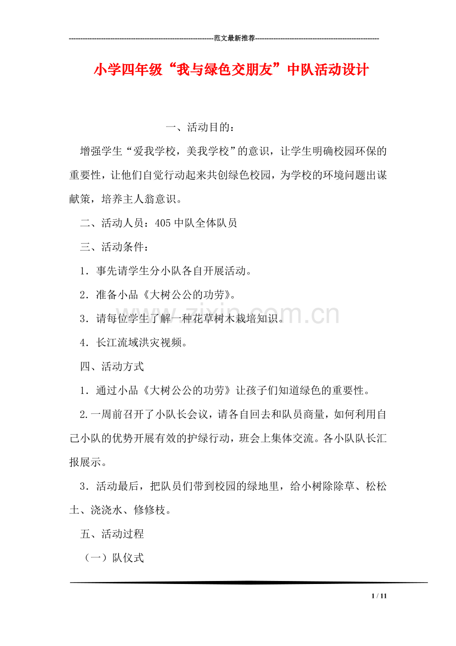 小学四年级“我与绿色交朋友”中队活动设计.doc_第1页