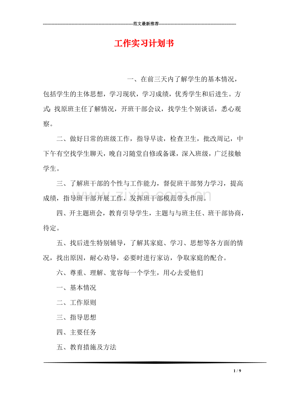 工作实习计划书.doc_第1页