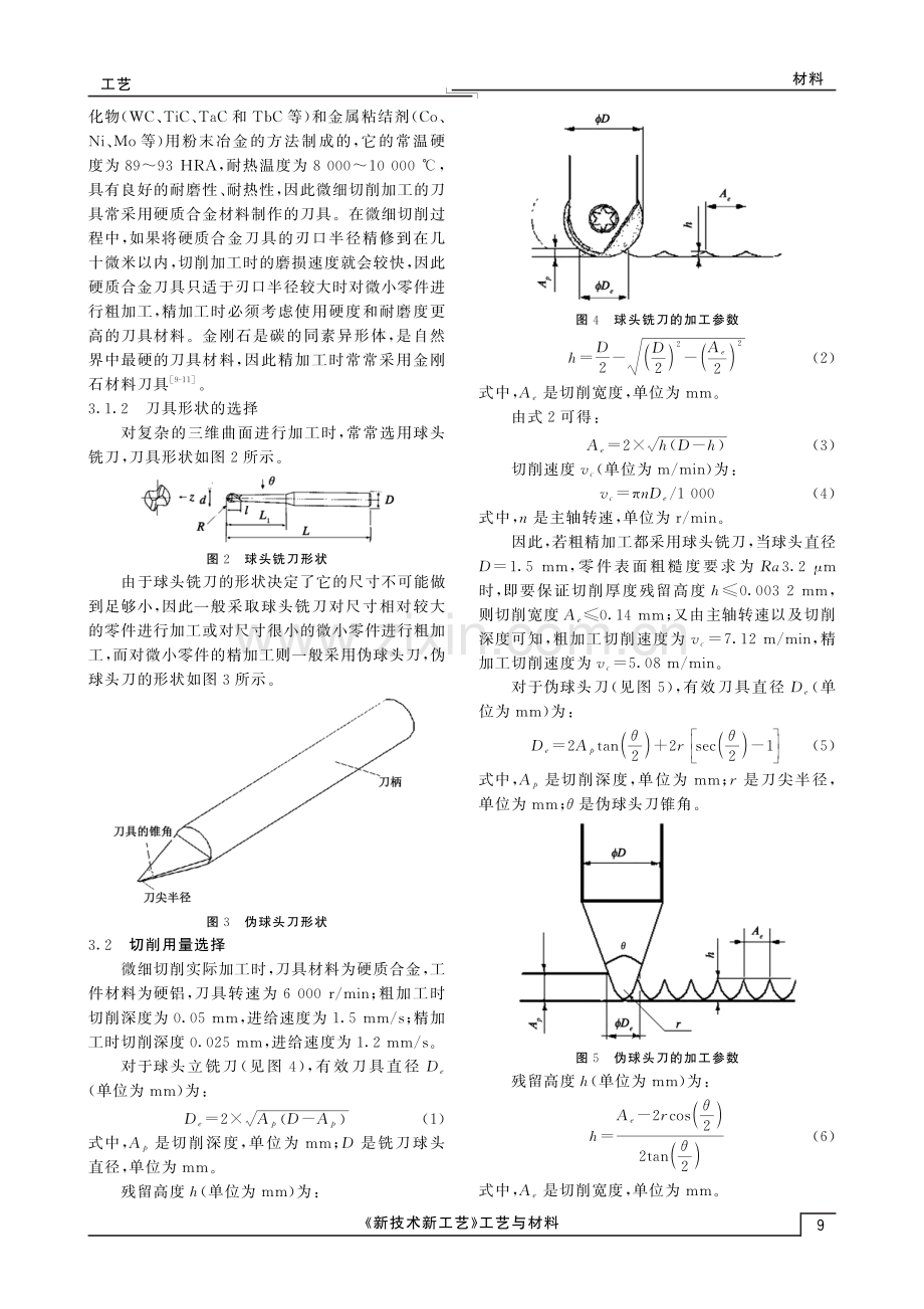 复杂曲面微小零件的微细切削工艺研究.pdf_第3页