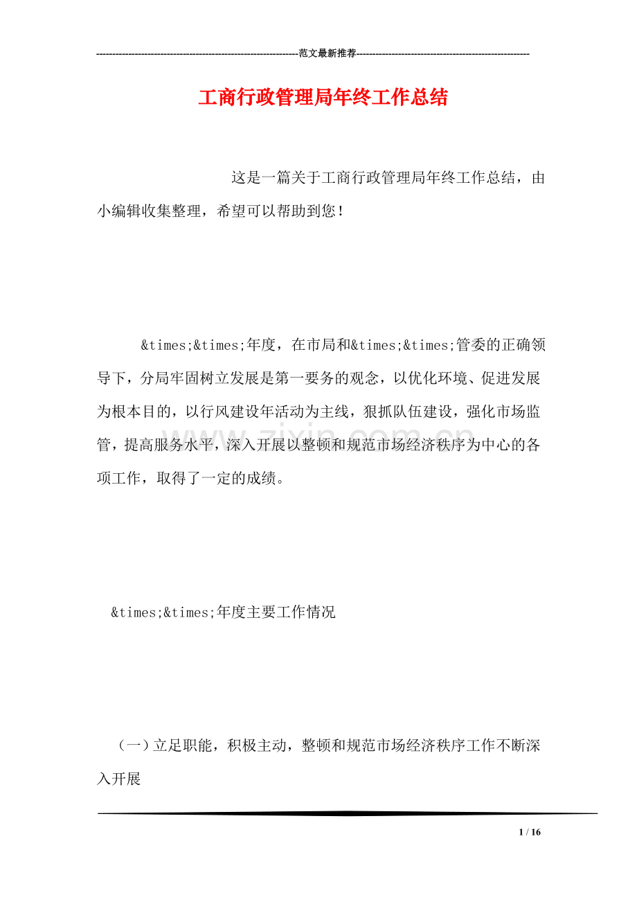 工商行政管理局年终工作总结.doc_第1页