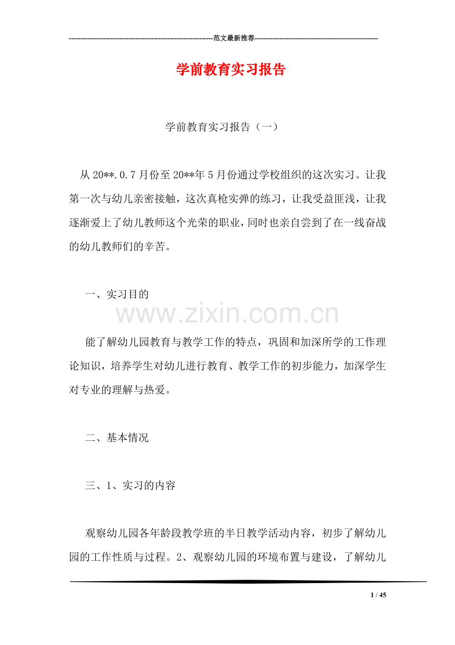 学前教育实习报告.doc_第1页