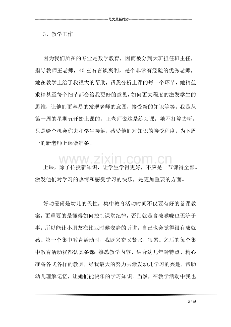 学前教育实习报告.doc_第3页