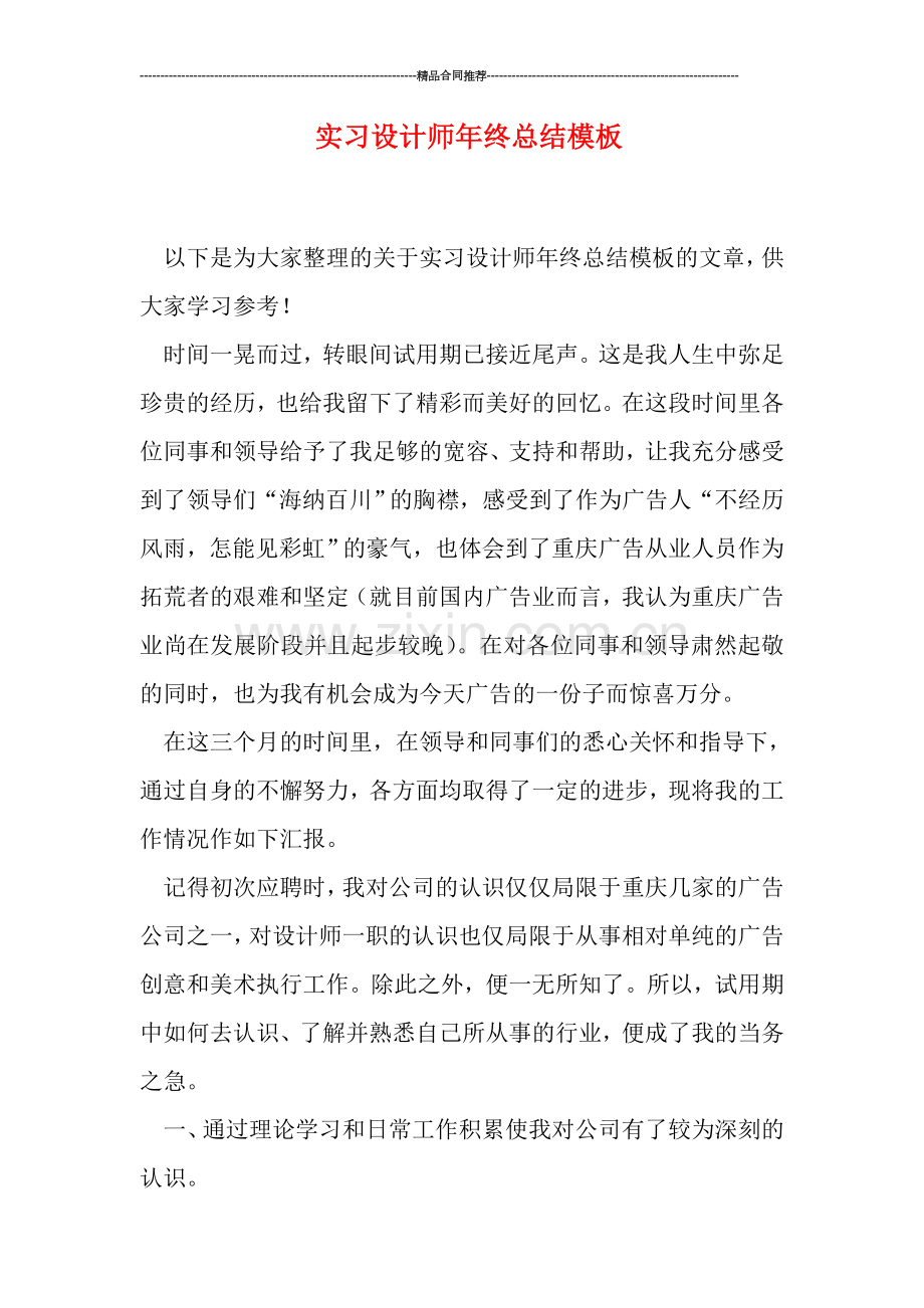 实习设计师年终总结模板.doc_第1页