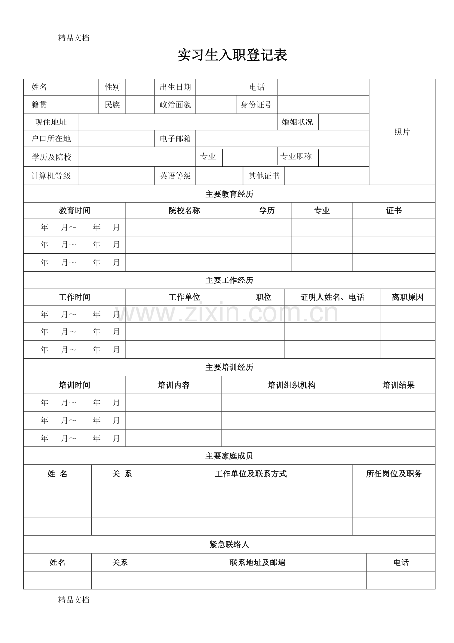 实习生入职登记表教学提纲.doc_第1页