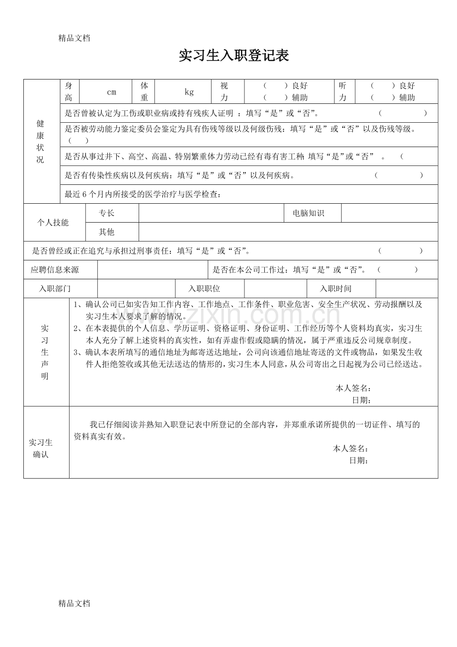 实习生入职登记表教学提纲.doc_第2页