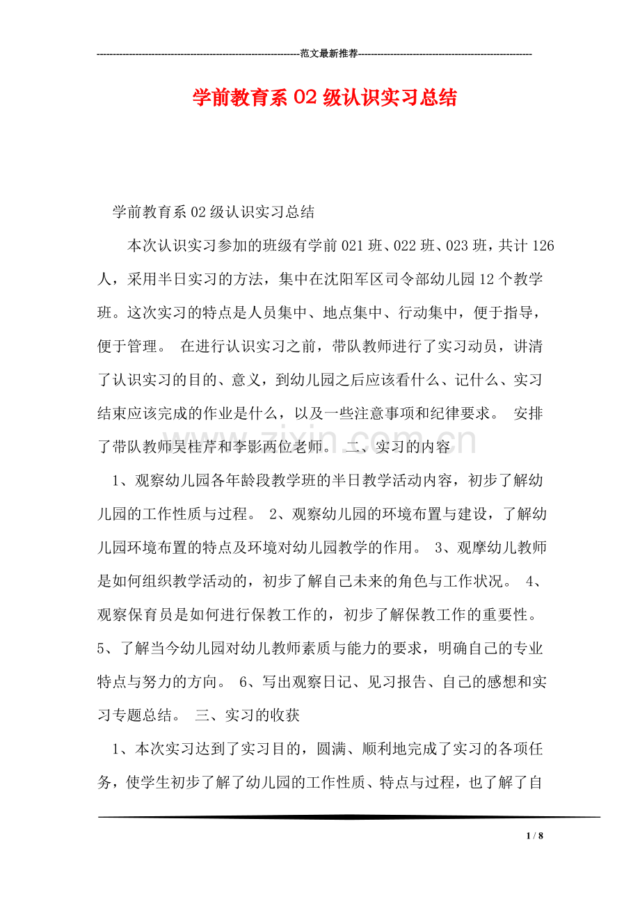 学前教育系02级认识实习总结.doc_第1页