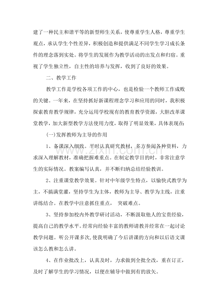 小学语文教师教学个人工作总结范文.doc_第2页