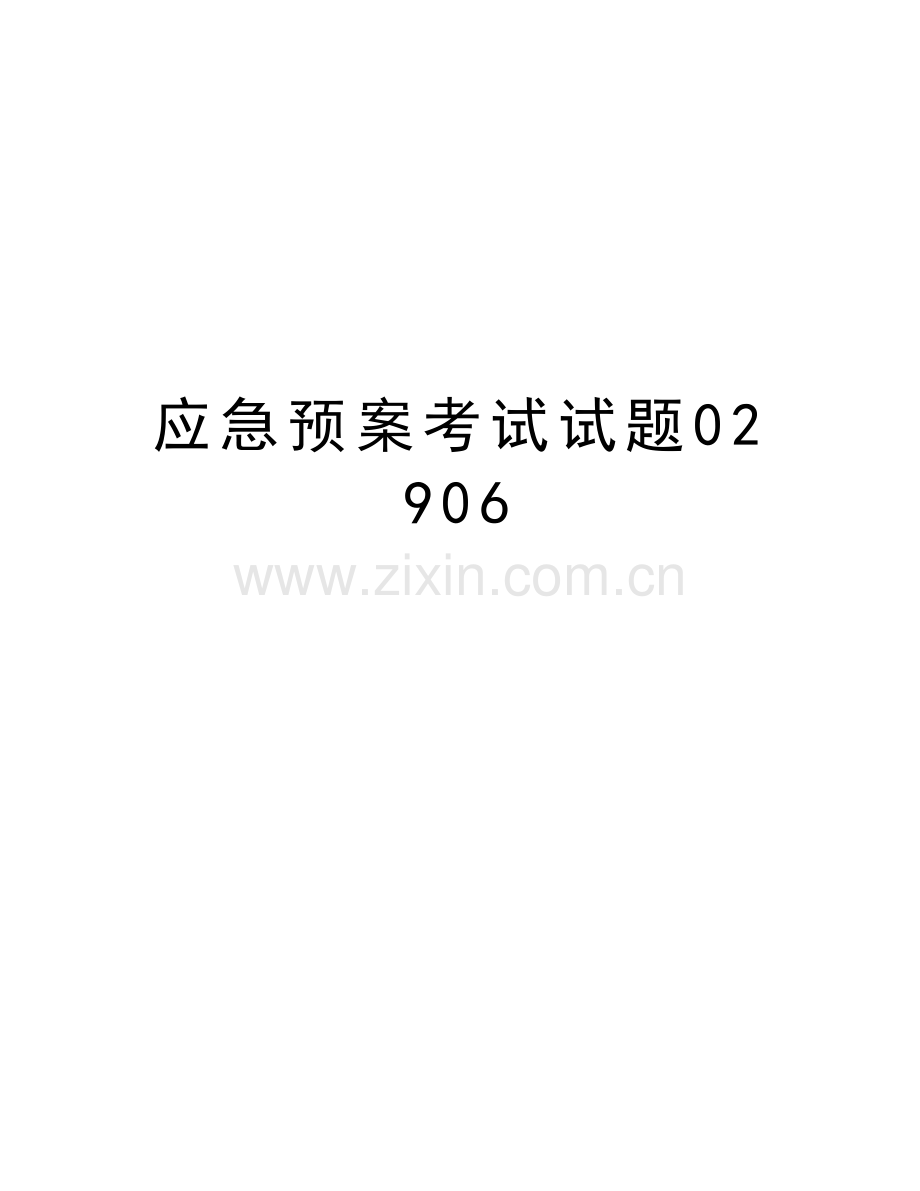 应急预案考试试题02906资料.doc_第1页