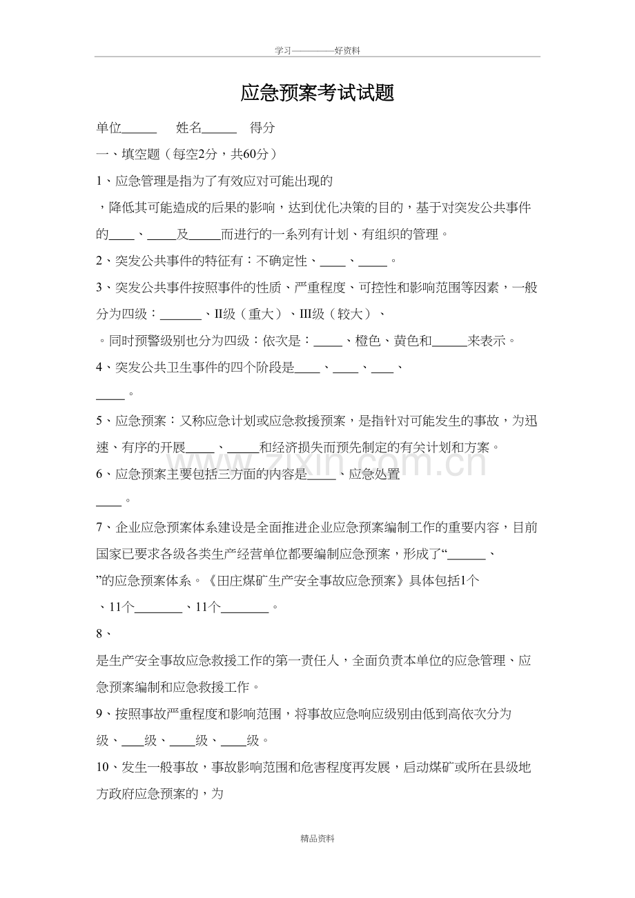 应急预案考试试题02906资料.doc_第2页