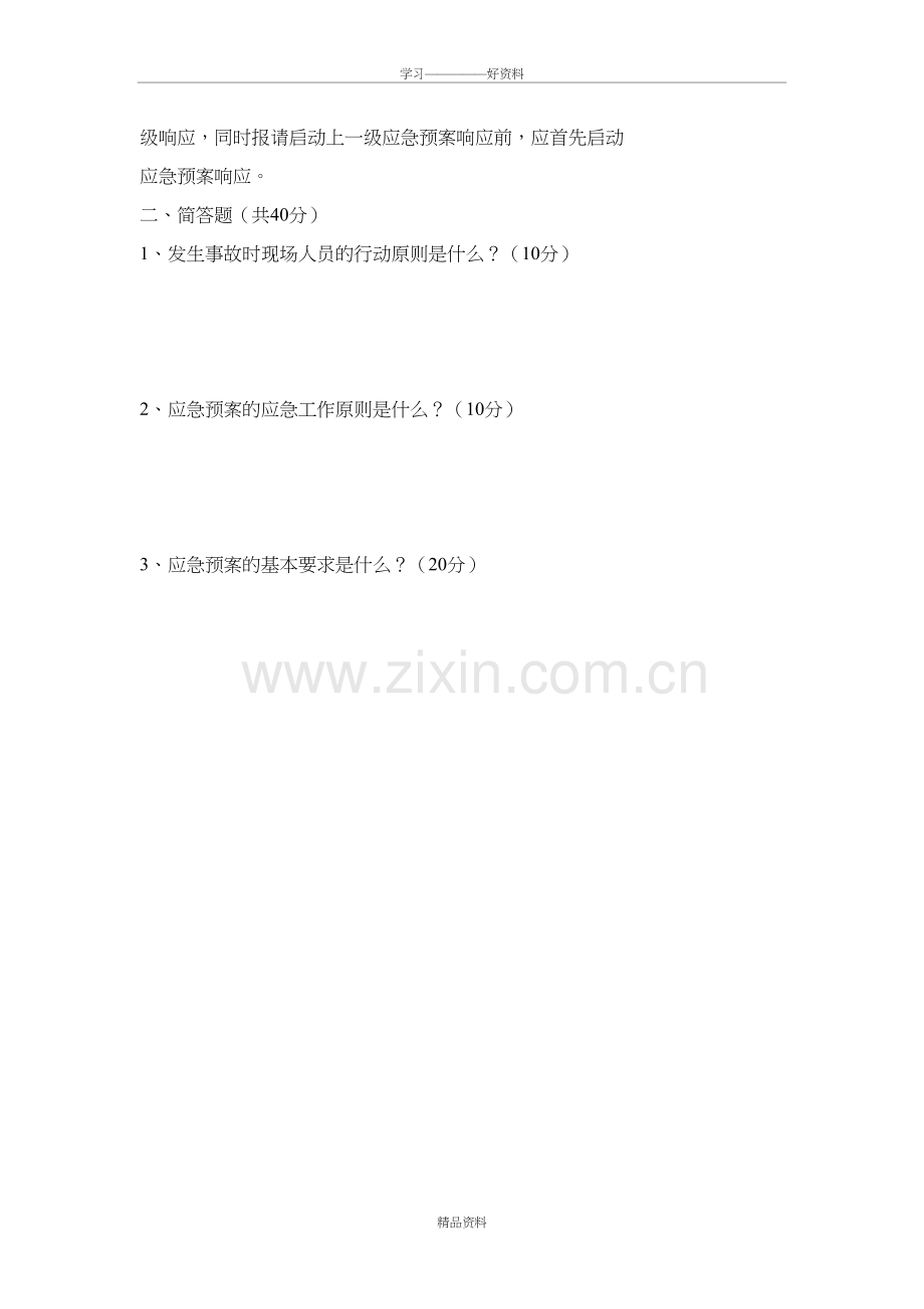 应急预案考试试题02906资料.doc_第3页