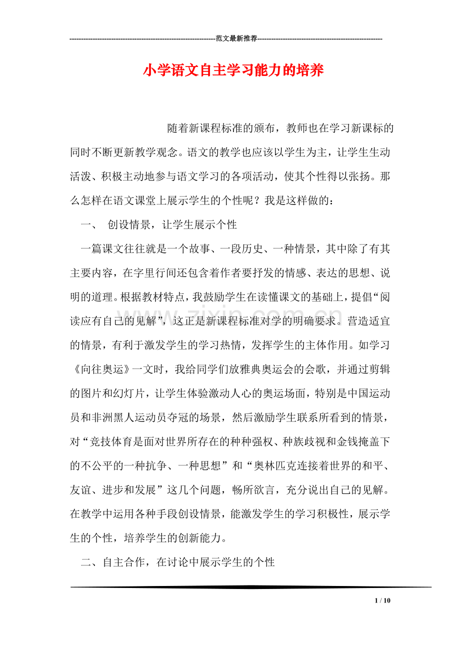 小学语文自主学习能力的培养.doc_第1页