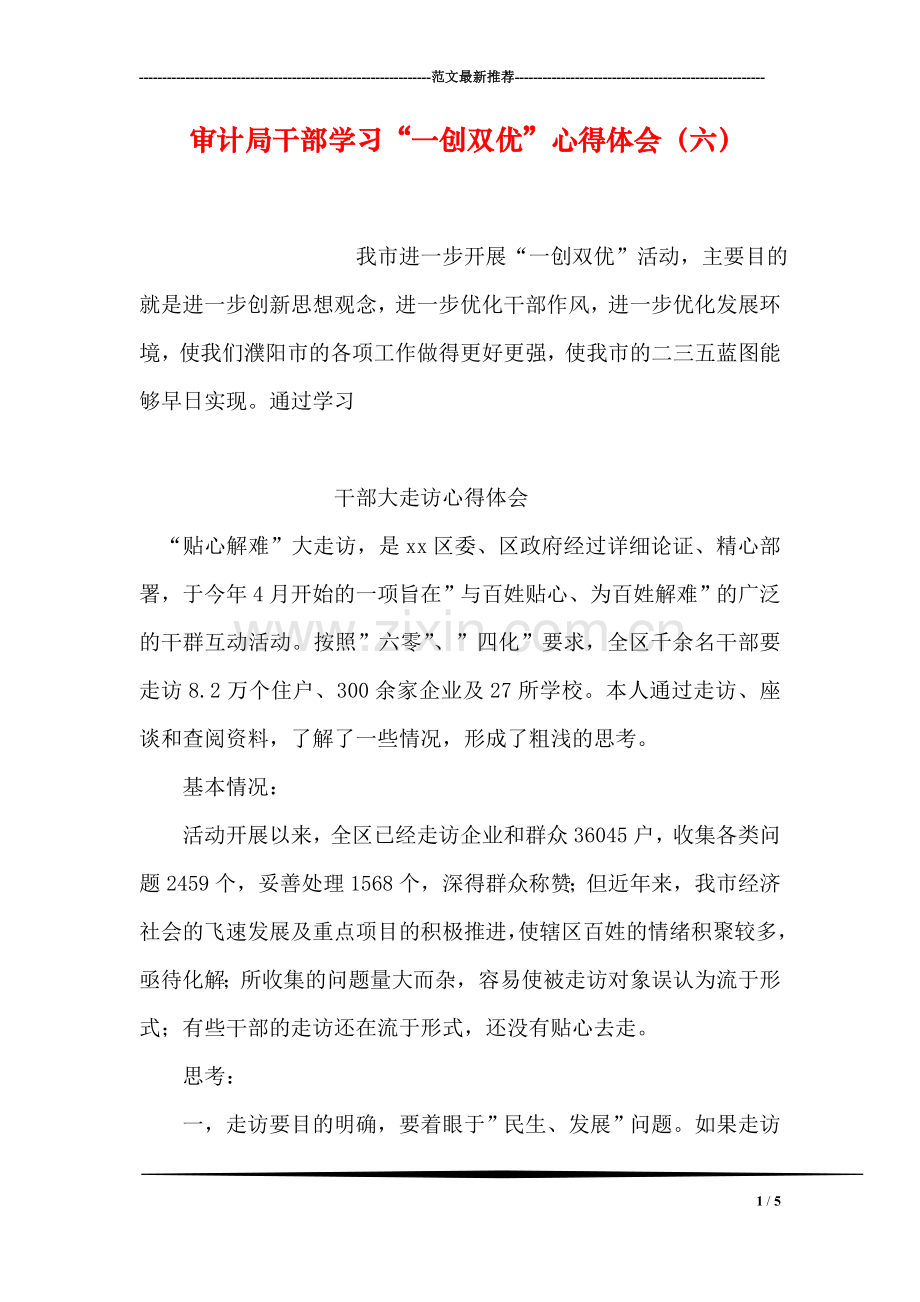 审计局干部学习“一创双优”心得体会(六).doc_第1页