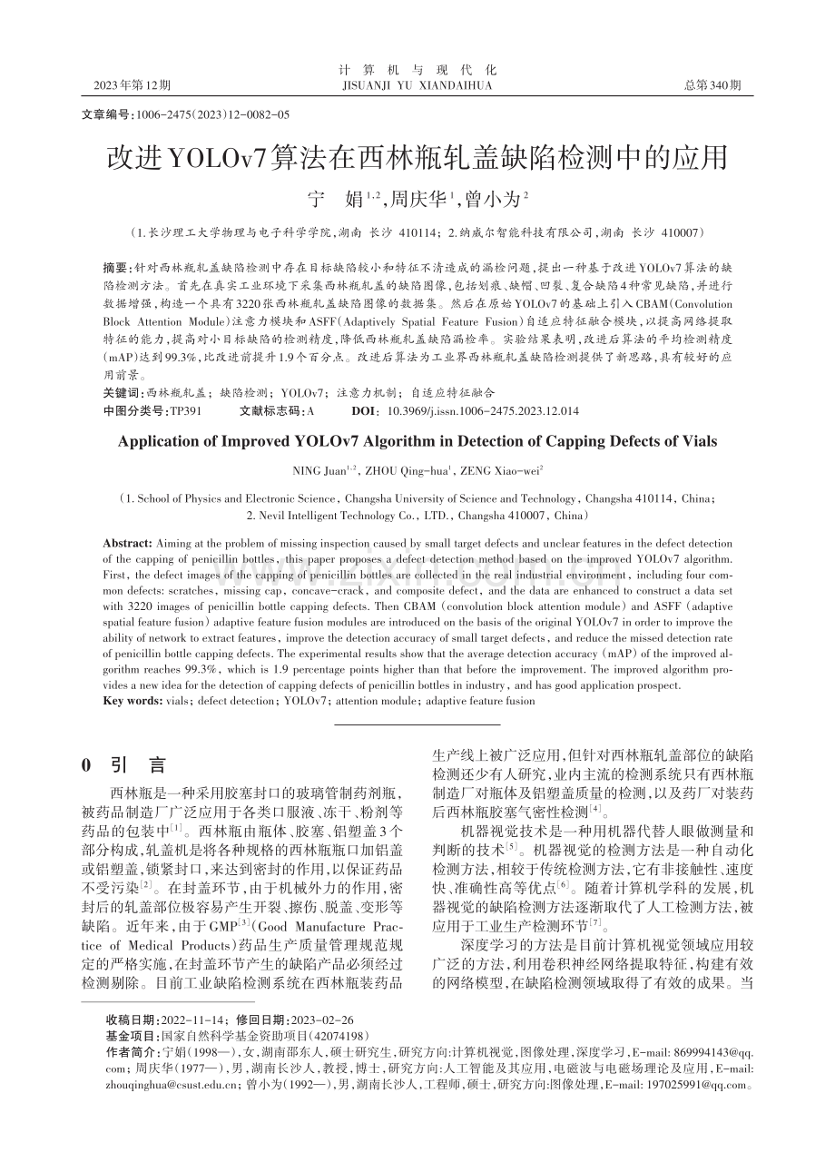 改进YOLOv7算法在西林瓶轧盖缺陷检测中的应用.pdf_第1页