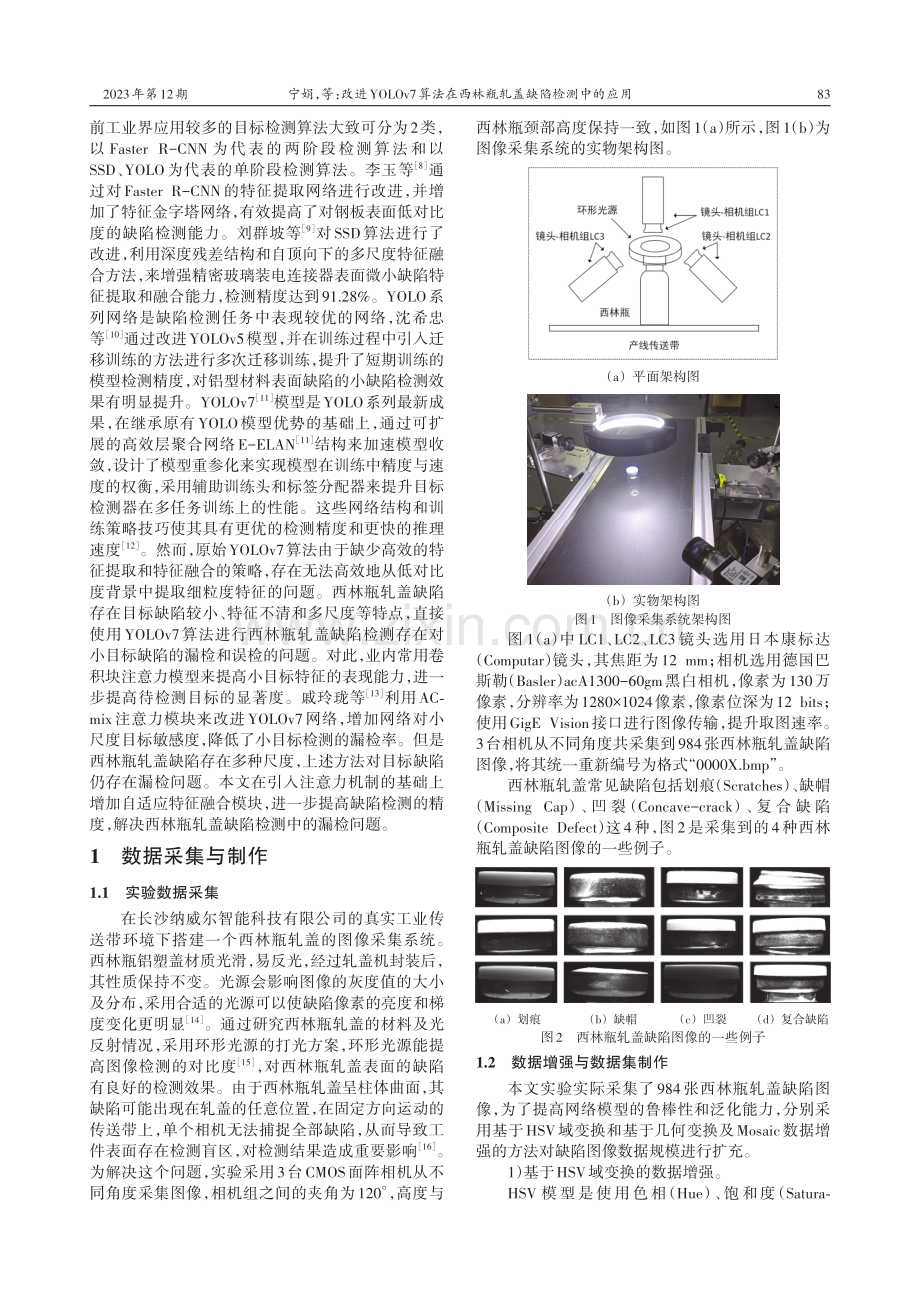 改进YOLOv7算法在西林瓶轧盖缺陷检测中的应用.pdf_第2页