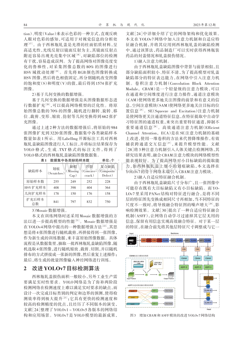 改进YOLOv7算法在西林瓶轧盖缺陷检测中的应用.pdf_第3页