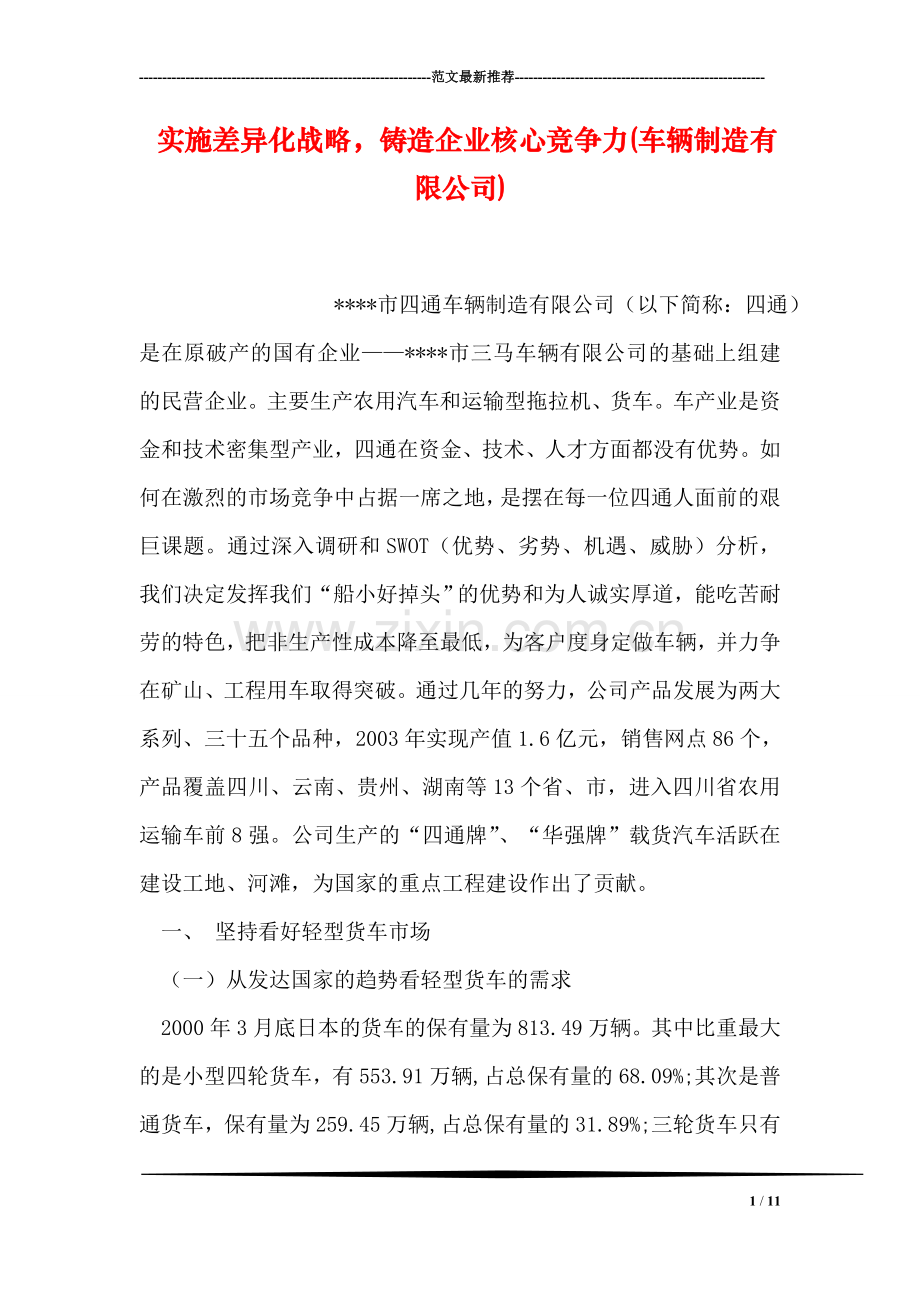 实施差异化战略-铸造企业核心竞争力(车辆制造有限公司).doc_第1页