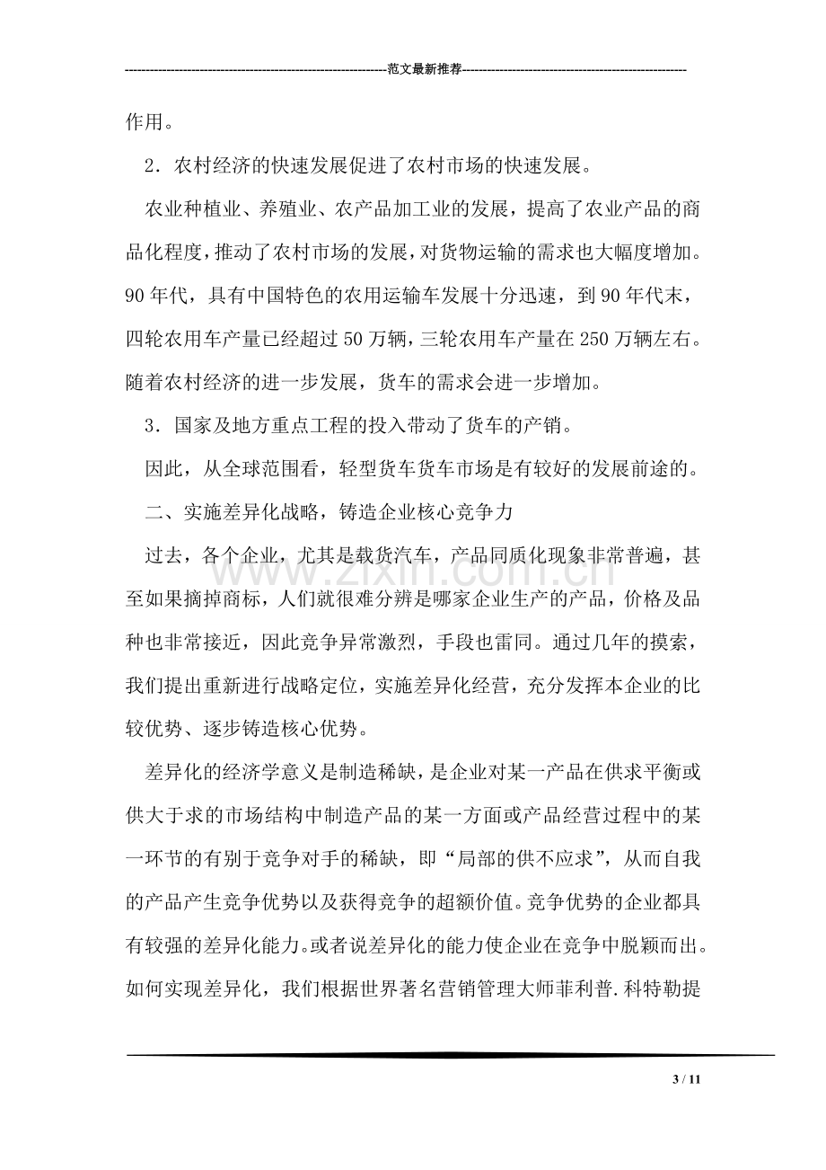 实施差异化战略-铸造企业核心竞争力(车辆制造有限公司).doc_第3页