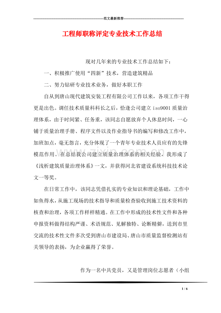 工程师职称评定专业技术工作总结.doc_第1页