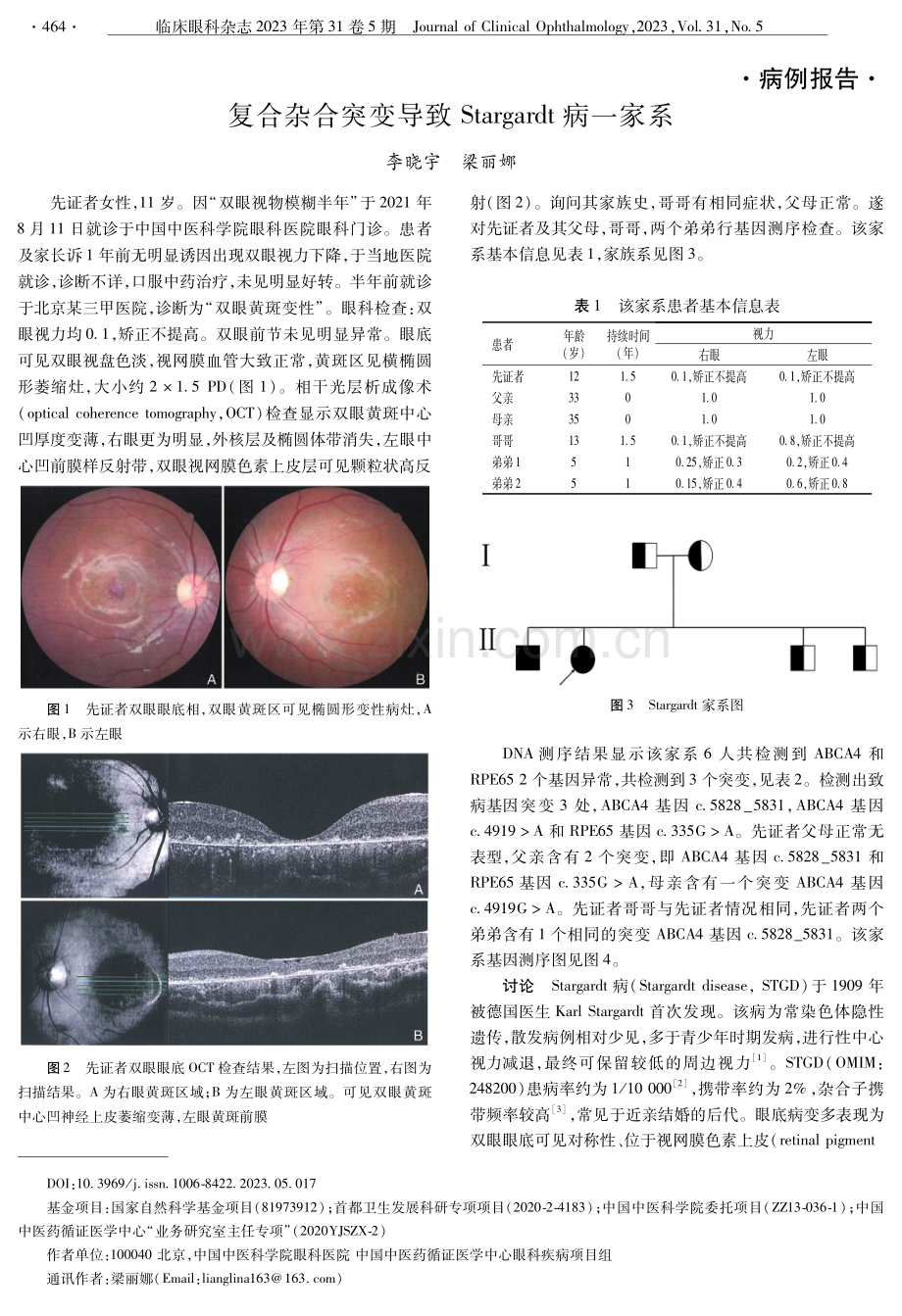 复合杂合突变导致Stargardt病一家系.pdf_第1页