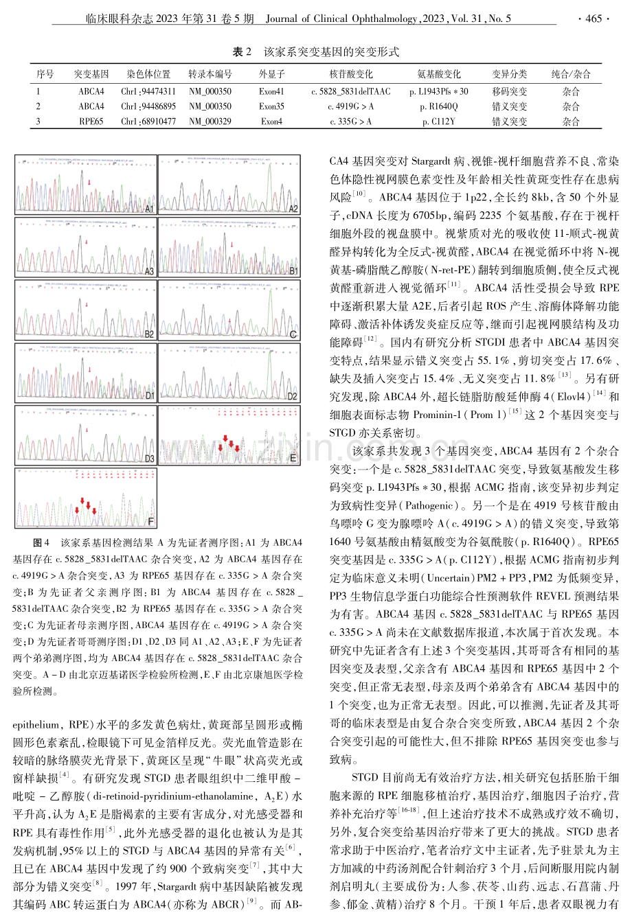 复合杂合突变导致Stargardt病一家系.pdf_第2页