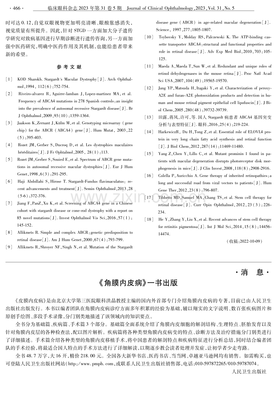 复合杂合突变导致Stargardt病一家系.pdf_第3页