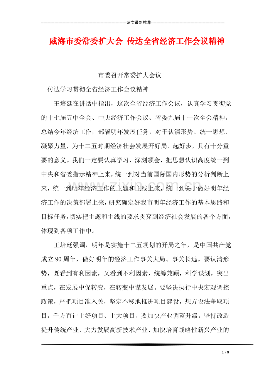 威海市委常委扩大会-传达全省经济工作会议精神.doc_第1页