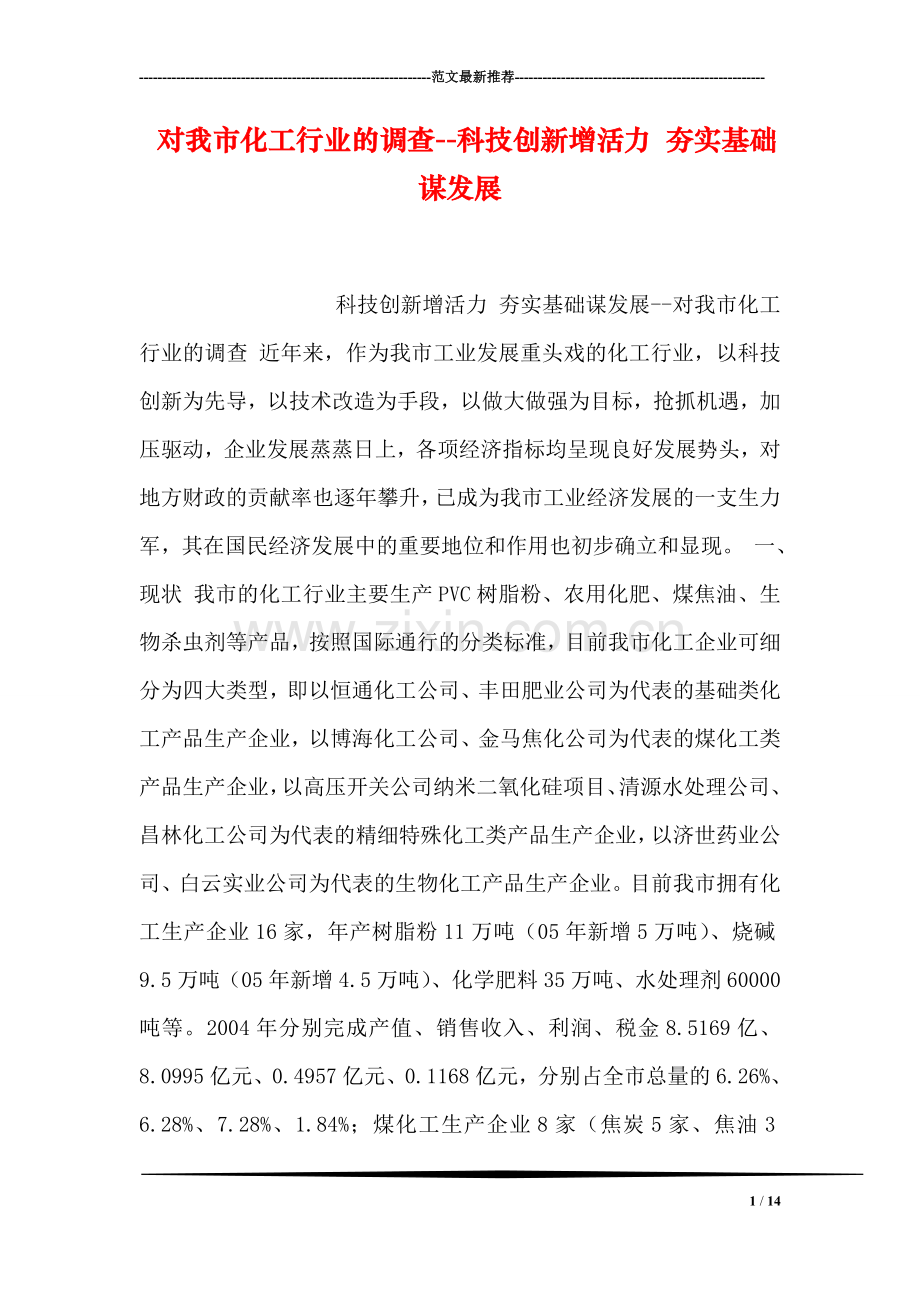 对我市化工行业的调查--科技创新增活力-夯实基础谋发展.doc_第1页