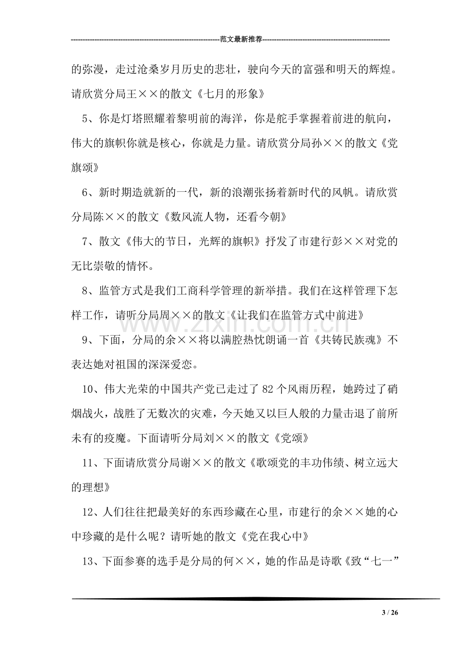 庆七一演讲比赛主持词礼仪主持.doc_第3页