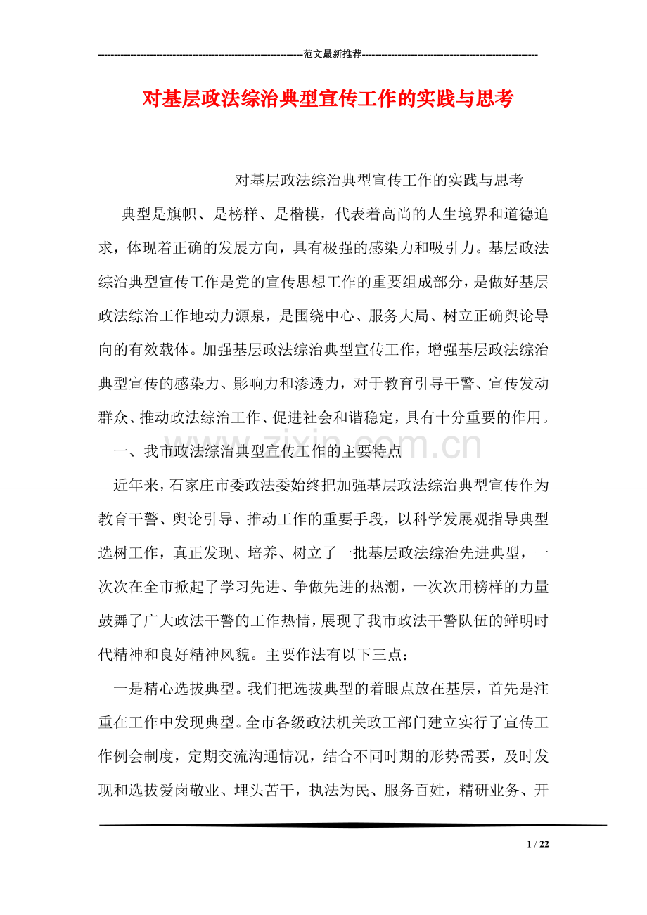 对基层政法综治典型宣传工作的实践与思考.doc_第1页