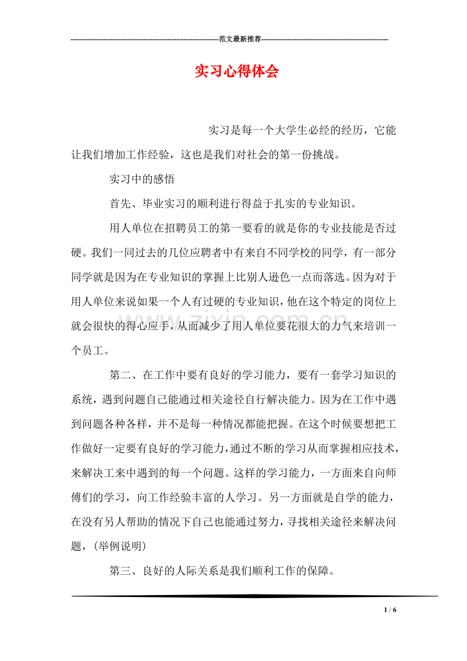 实习心得体会.doc_第1页