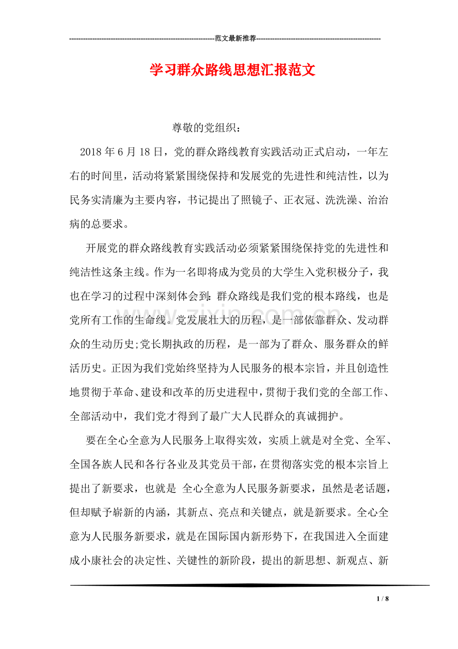 学习群众路线思想汇报范文.doc_第1页