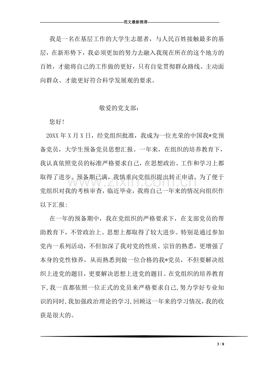 学习群众路线思想汇报范文.doc_第3页