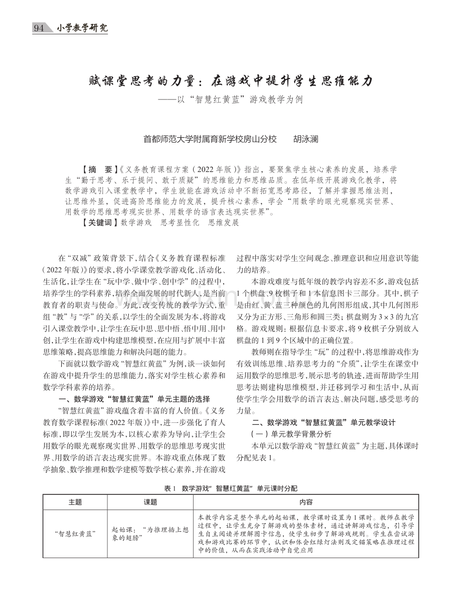 赋课堂思考的力量：在游戏中提升学生思维能力——以“智慧红黄蓝”游戏教学为例.pdf_第1页