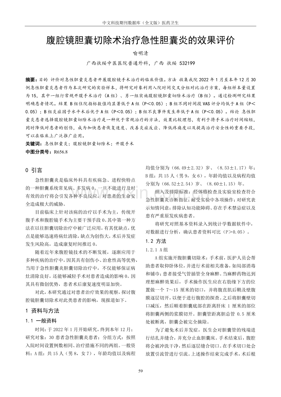 腹腔镜胆囊切除术治疗急性胆囊炎的效果评价.pdf_第1页