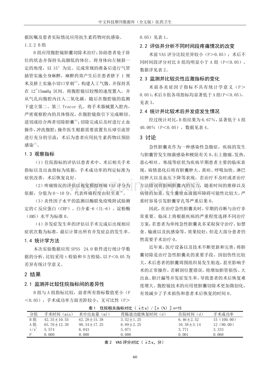 腹腔镜胆囊切除术治疗急性胆囊炎的效果评价.pdf_第2页