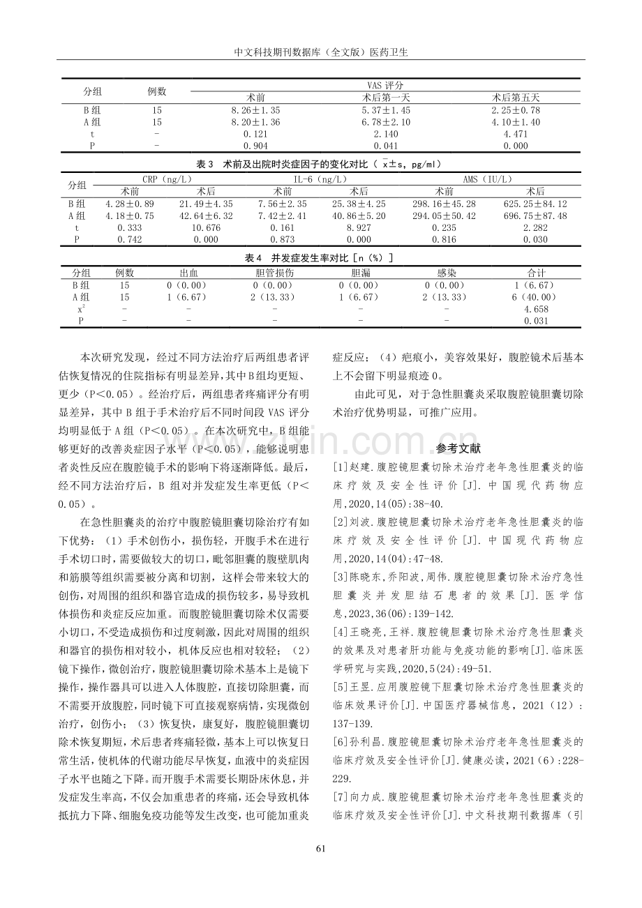 腹腔镜胆囊切除术治疗急性胆囊炎的效果评价.pdf_第3页