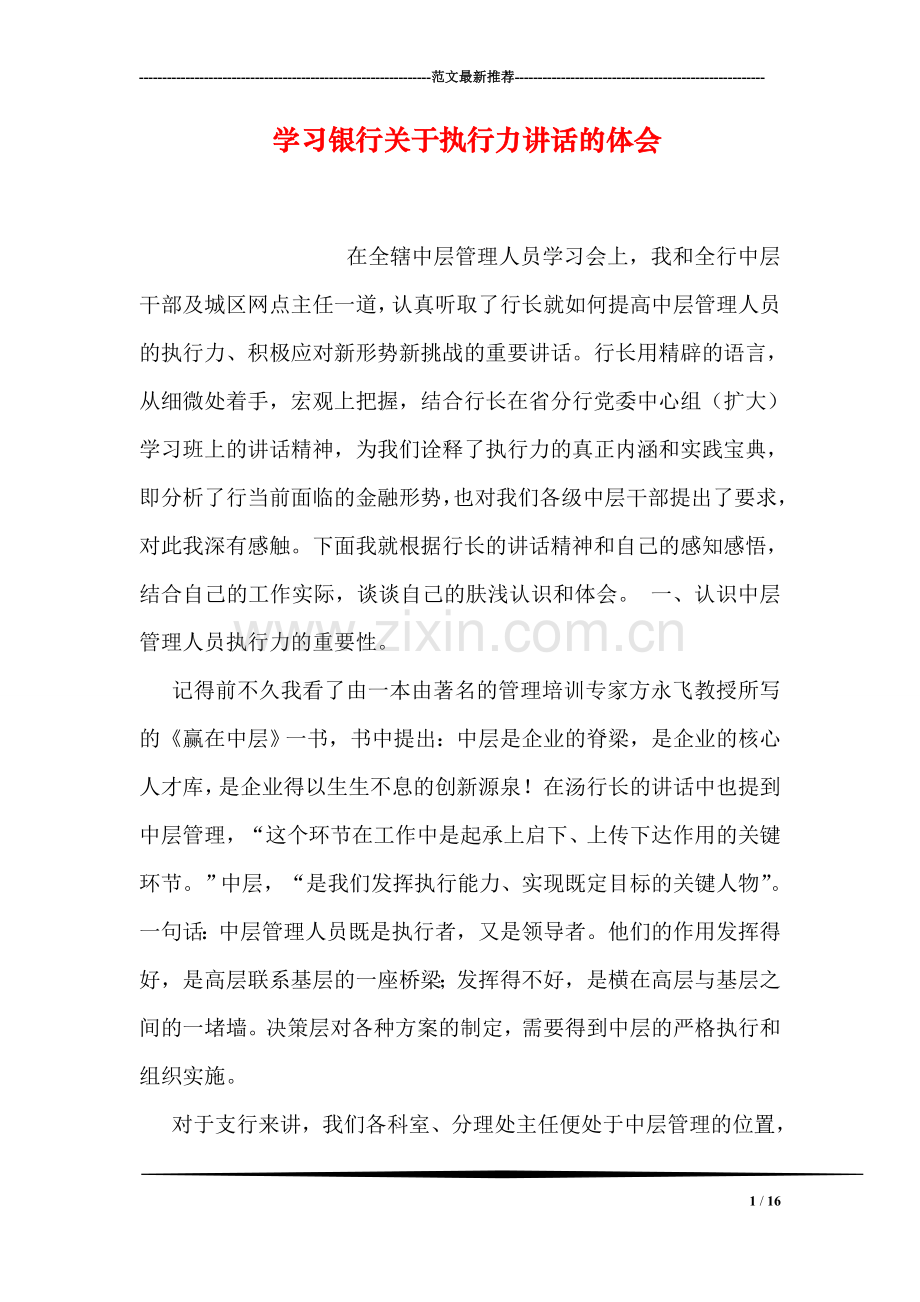 学习银行关于执行力讲话的体会.doc_第1页