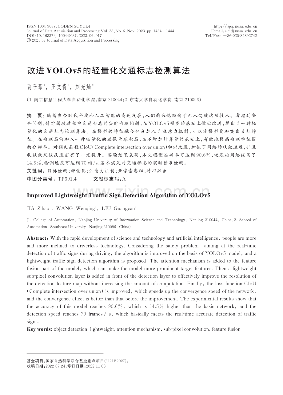 改进YOLOv5的轻量化交通标志检测算法.pdf_第1页