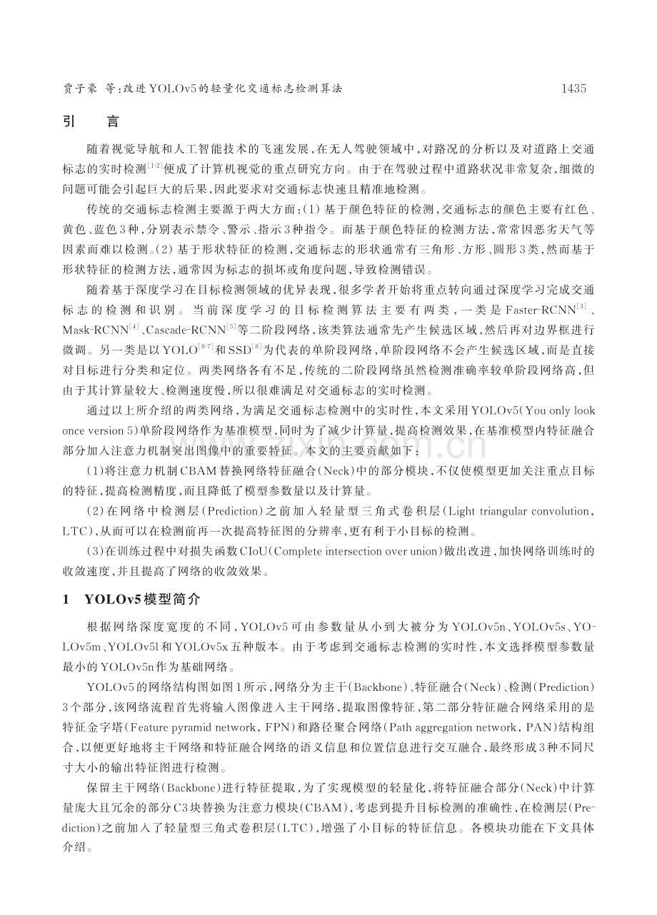 改进YOLOv5的轻量化交通标志检测算法.pdf_第2页