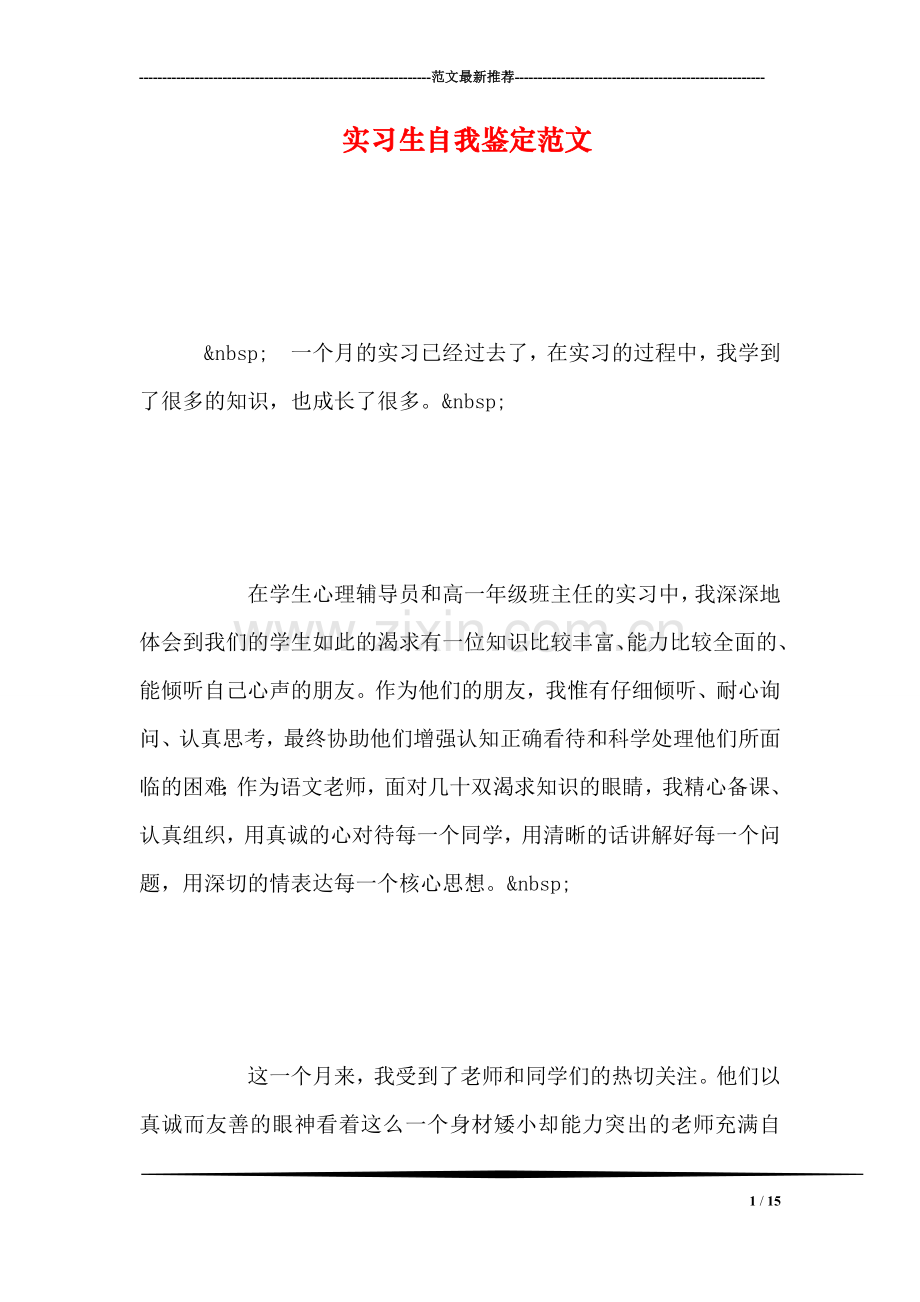 实习生自我鉴定范文.doc_第1页