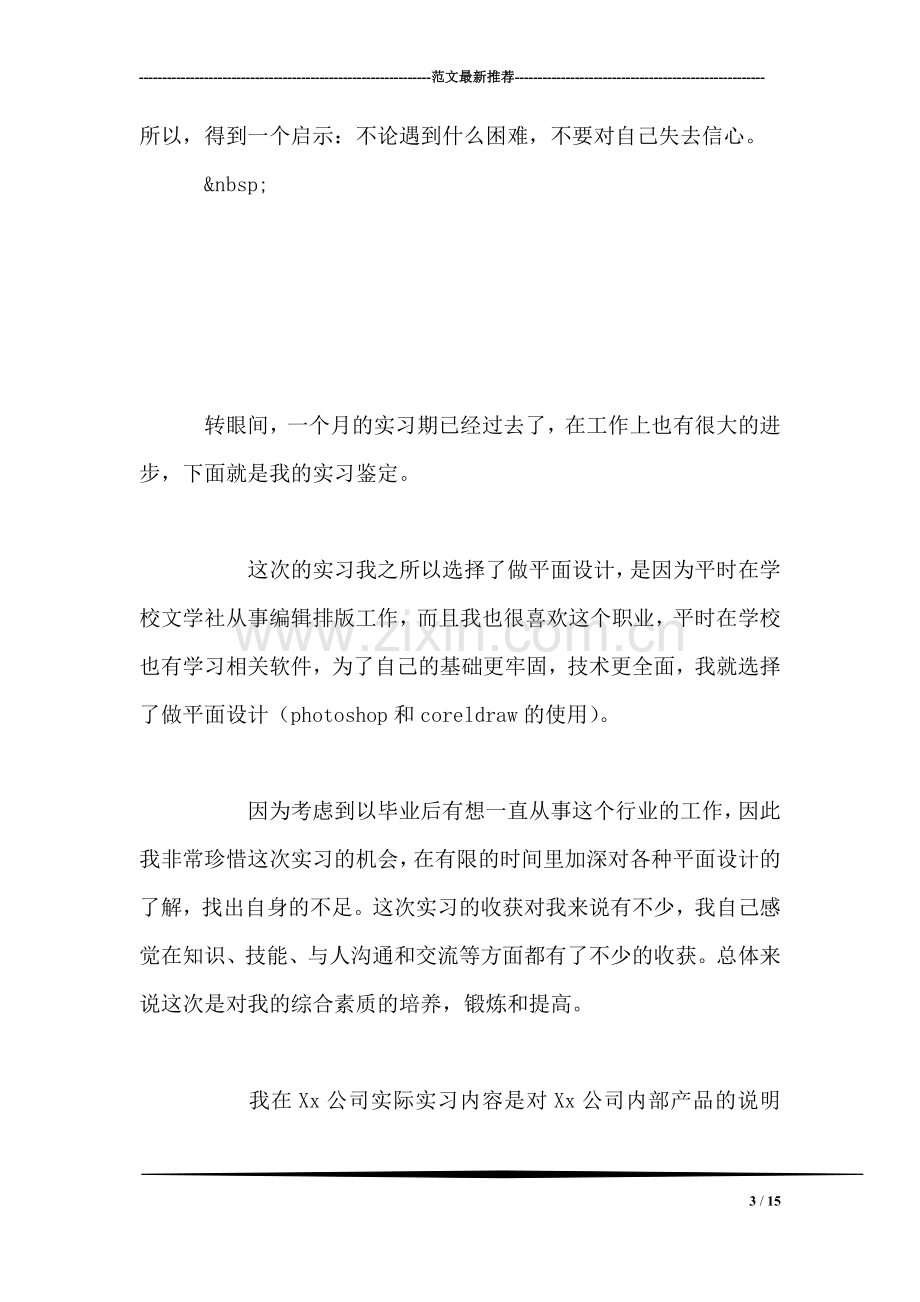 实习生自我鉴定范文.doc_第3页