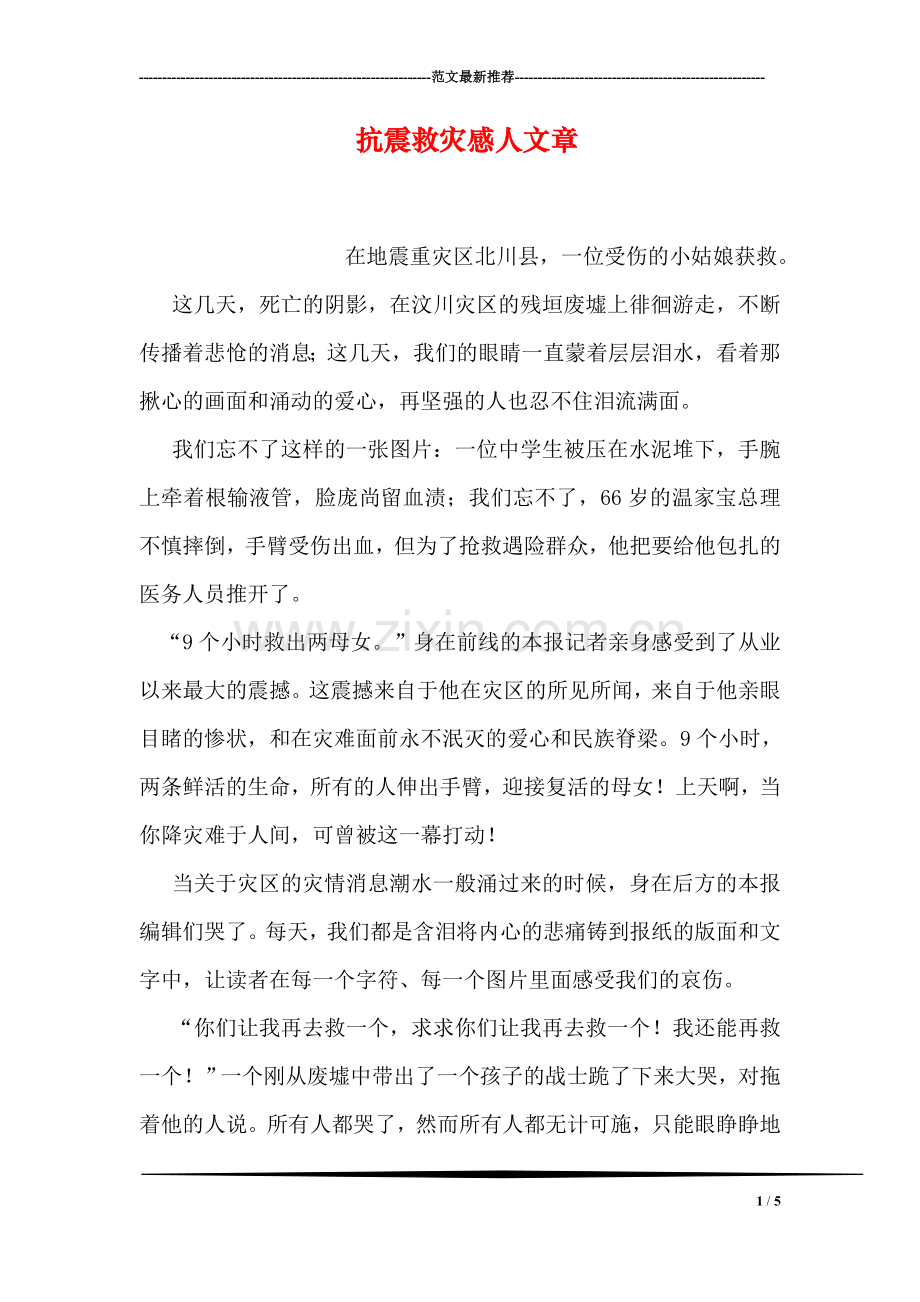 抗震救灾感人文章.doc_第1页