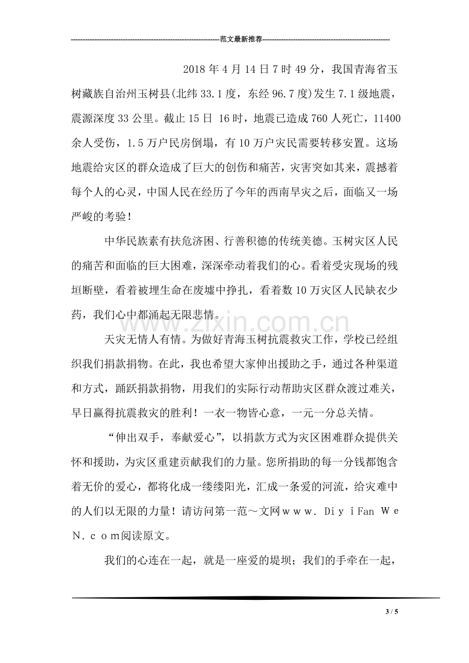 抗震救灾感人文章.doc_第3页