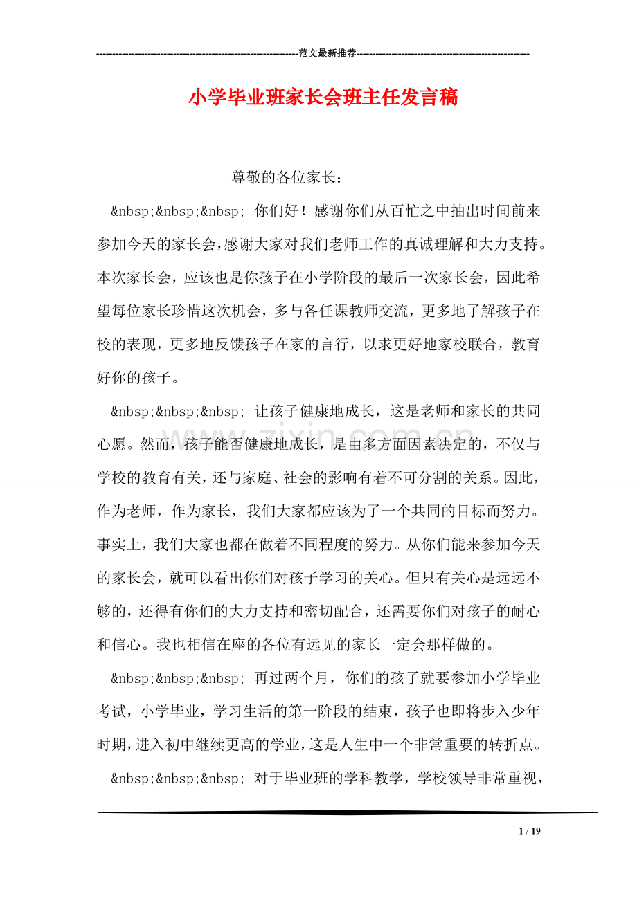 小学毕业班家长会班主任发言稿.doc_第1页